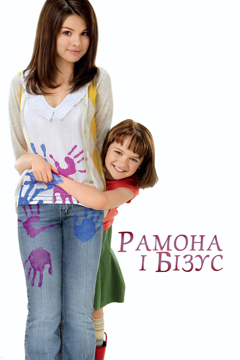 Рамона і Бізус / Ramona and Beezus (2010) TMDB poster