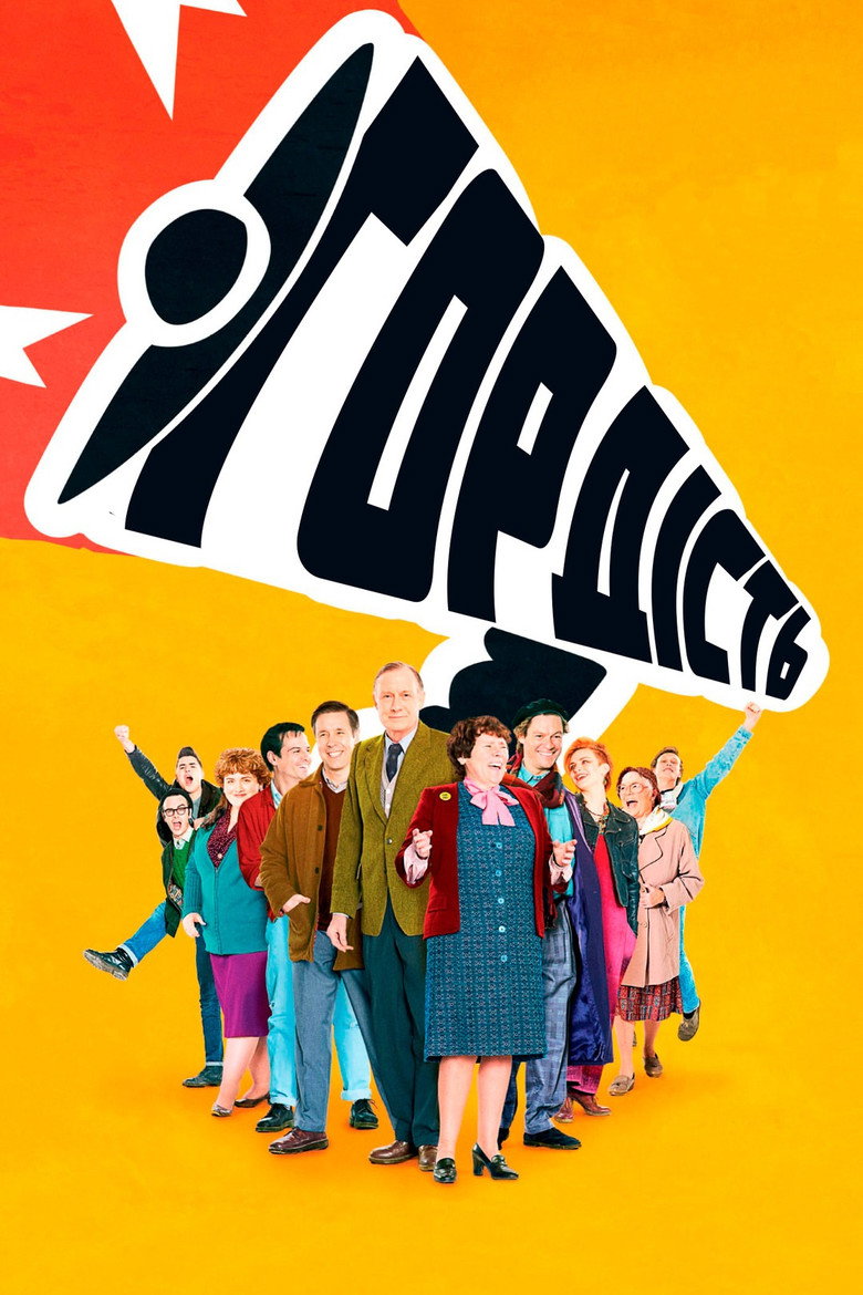 Гордість / Pride (2014) TMDB poster