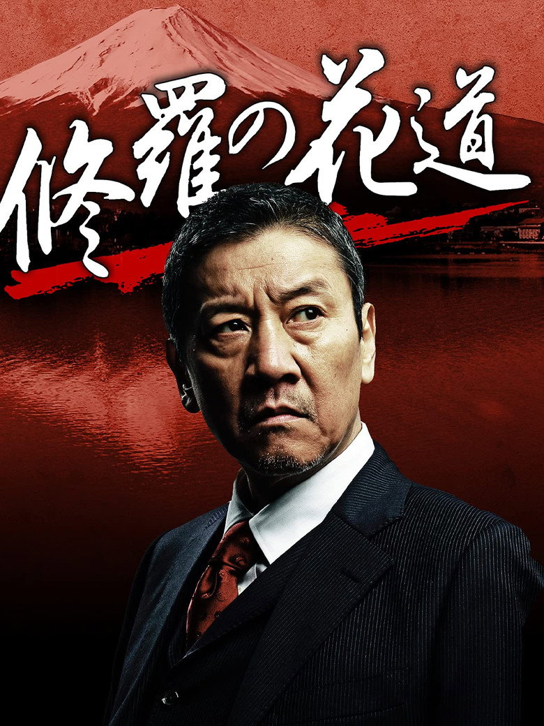 修羅の花道 (2012) TMDB poster