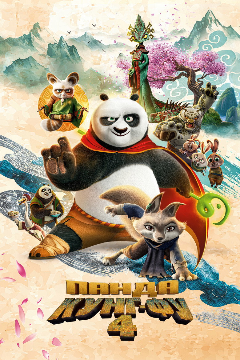 Панда Кунг-Фу 4 / Kung Fu Panda 4 (2024) TMDB poster