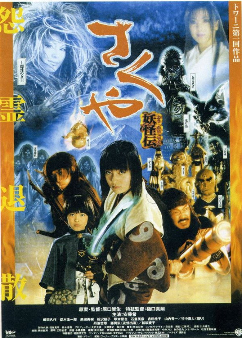 さくや 妖怪伝 (2000) TMDB poster