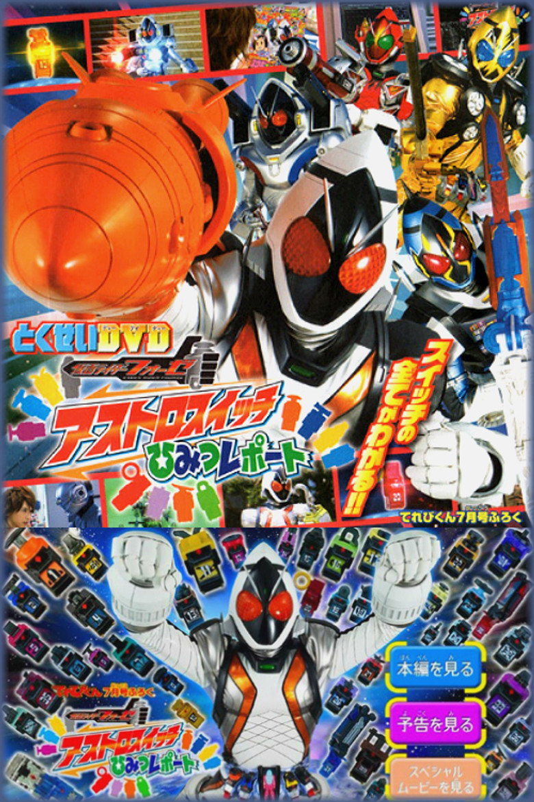 仮面ライダーフォーゼ 特性ふろくDVD アストロスイッチひみつレポート (2012) TMDB poster