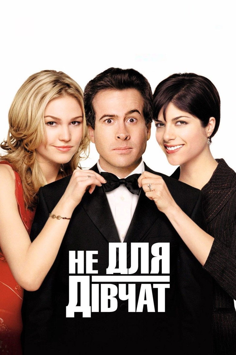Не для дівчат / A Guy Thing (2003) TMDB poster