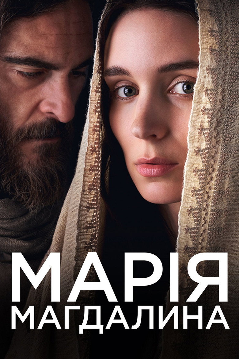 Марія Магдалина / Mary Magdalene (2018) TMDB poster