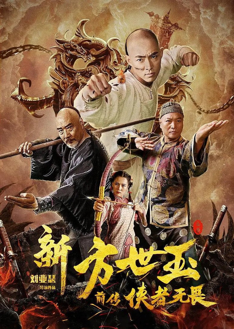 新方世玉前传侠者无畏 (2020) TMDB poster