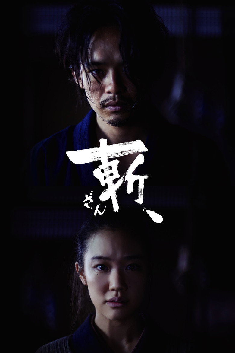 斬、 (2018) TMDB poster