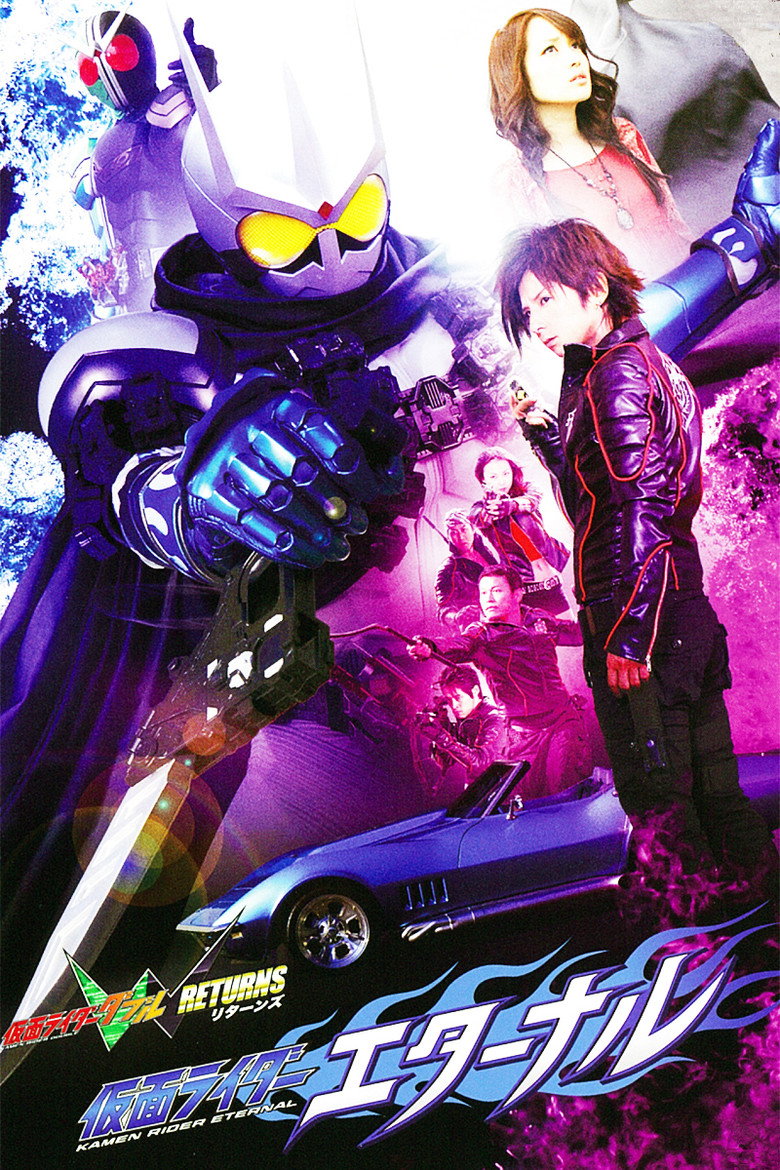 仮面ライダーW（ダブル）RETURNS 仮面ライダーエターナル (2011) TMDB poster