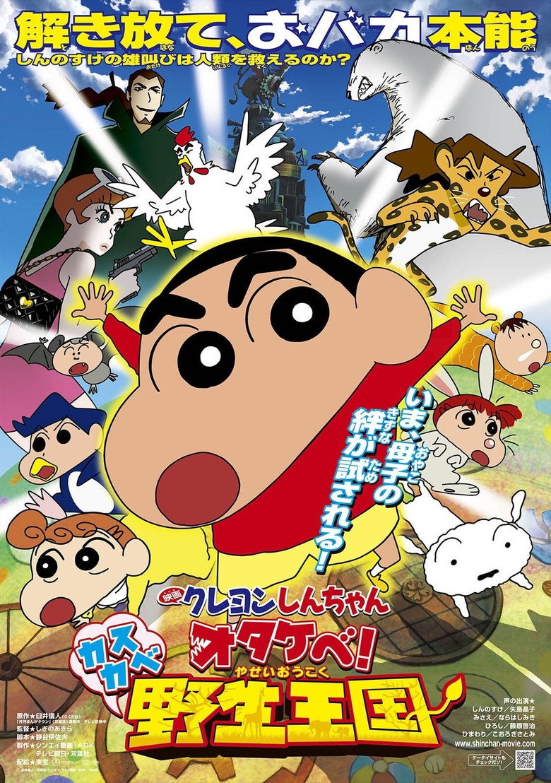 クレヨンしんちゃん オタケべ！カスカベ野生王国 (2009) TMDB poster