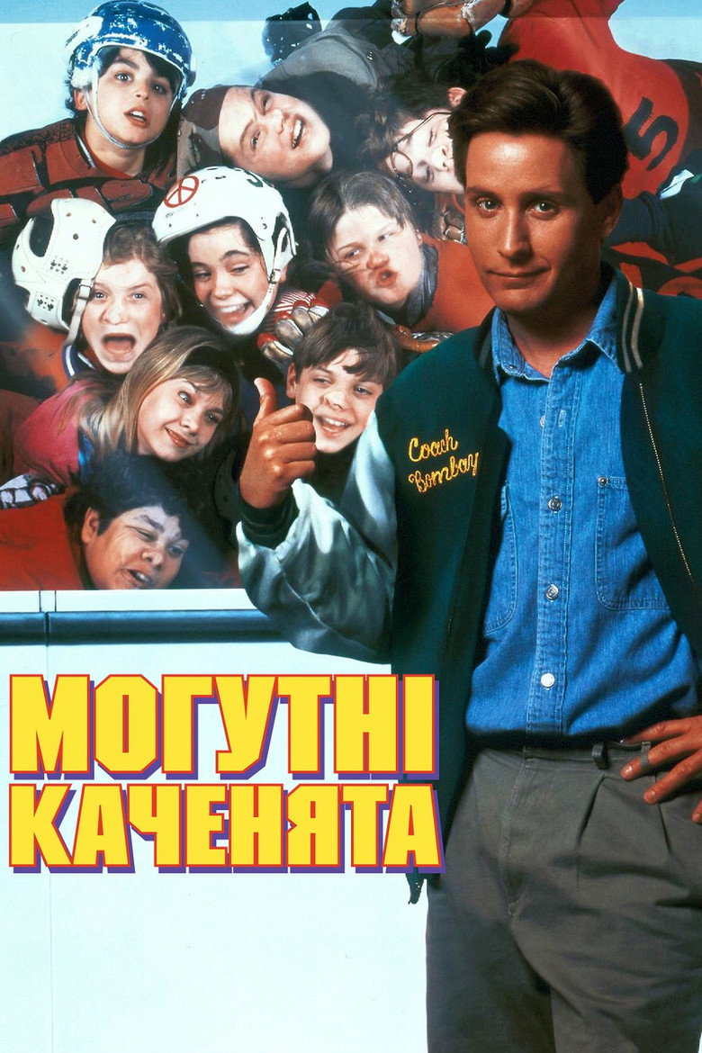 Могутні каченята / The Mighty Ducks (1992) TMDB poster