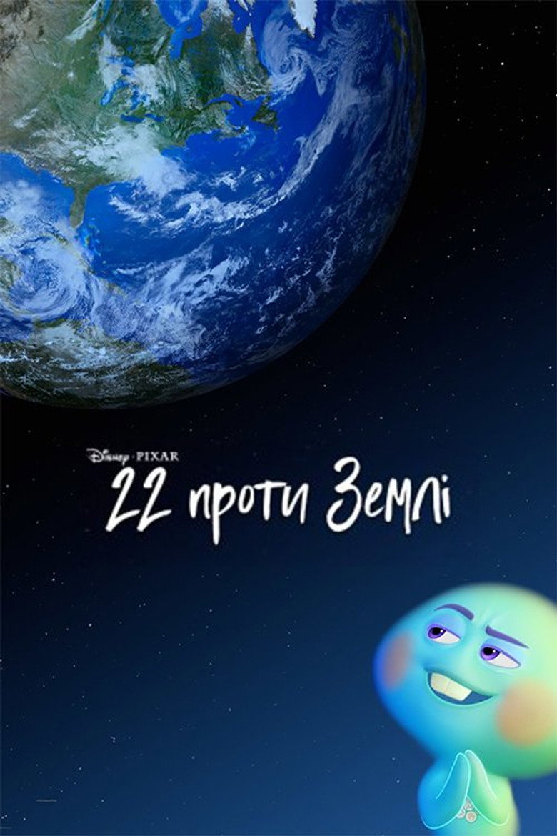 22 проти Землі / 22 vs. Earth (2021) TMDB poster