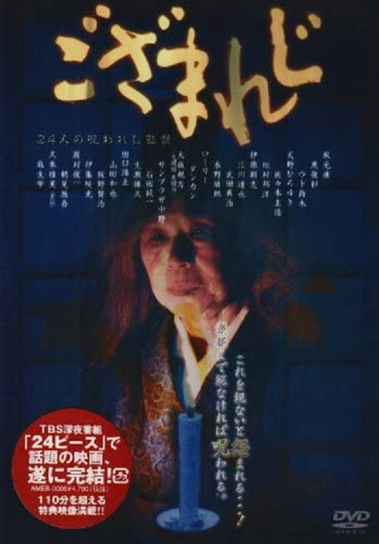 ござまれじ (2003) TMDB poster