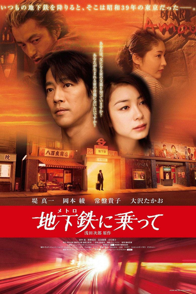 地下鉄に乗って (2006) TMDB poster