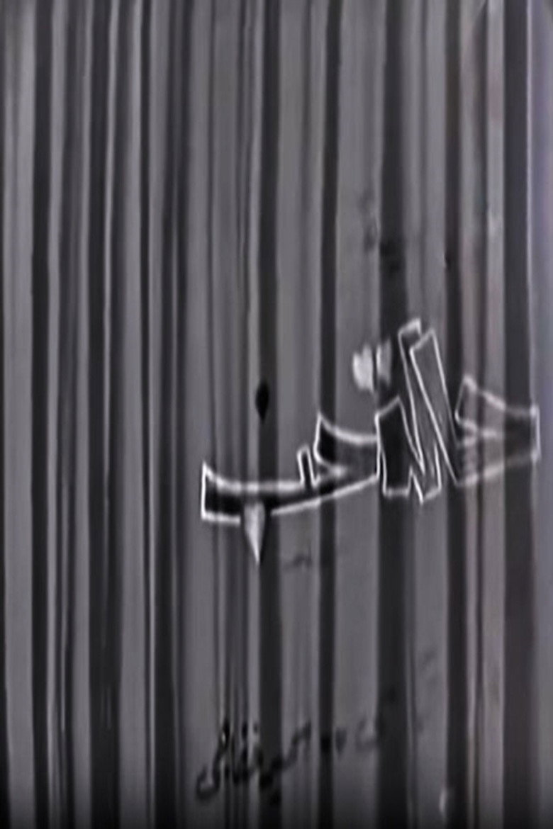 حالة حب (1967) TMDB poster