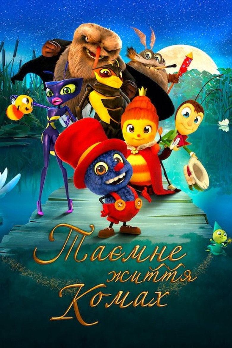 Таємне життя комах / Drôles de petites bêtes (2017) TMDB poster