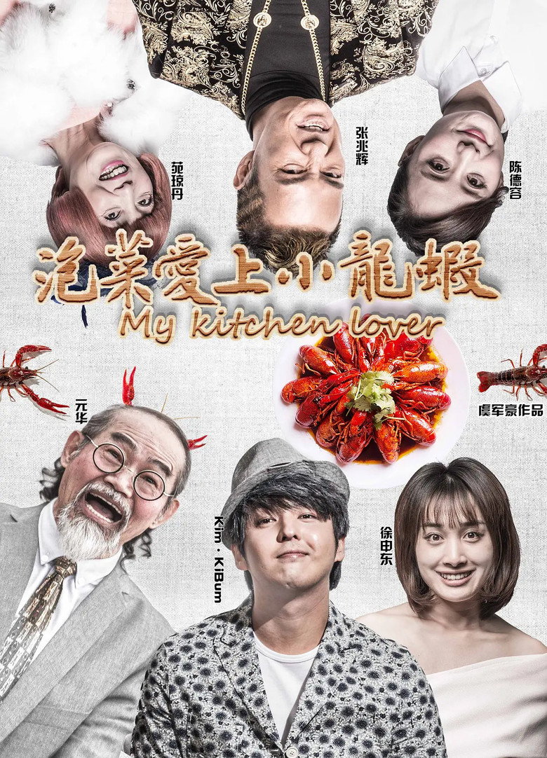 泡菜爱上小龙虾 (2018) TMDB poster