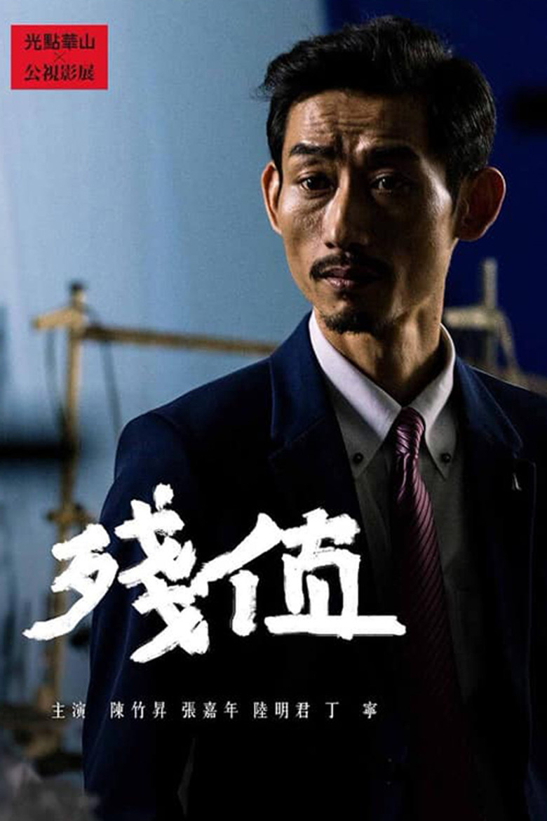 殘值 (2019) TMDB poster