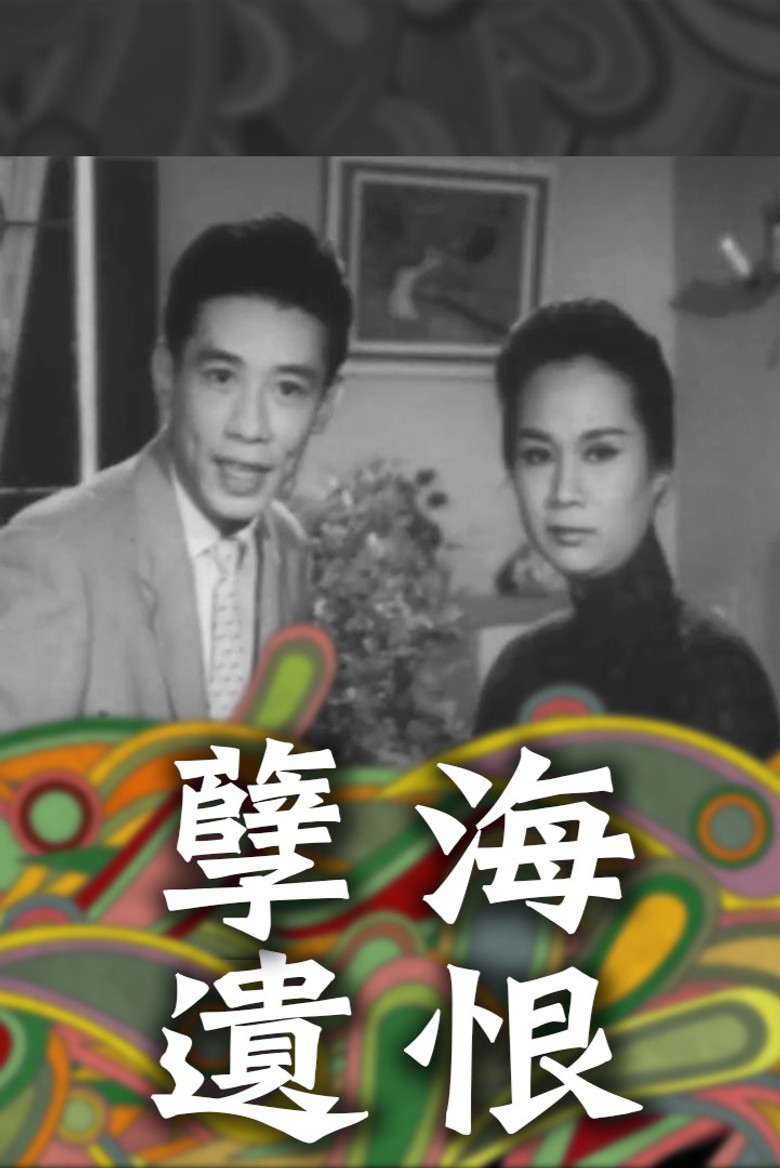 孽海遺恨（下集大結局） (1962) TMDB poster