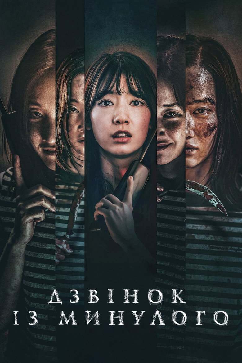 Дзвінок із минулого / 콜 (2020) TMDB poster