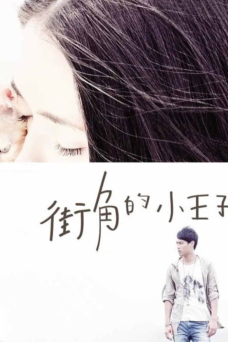 街角的小王子 (2010) TMDB poster