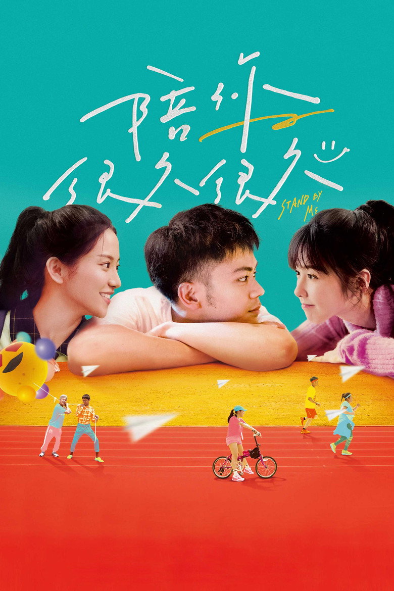 陪你很久很久 (2019) TMDB poster