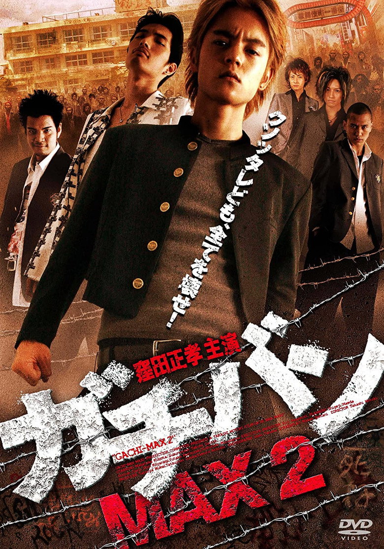 ガチバンMAX2 (2010) TMDB poster