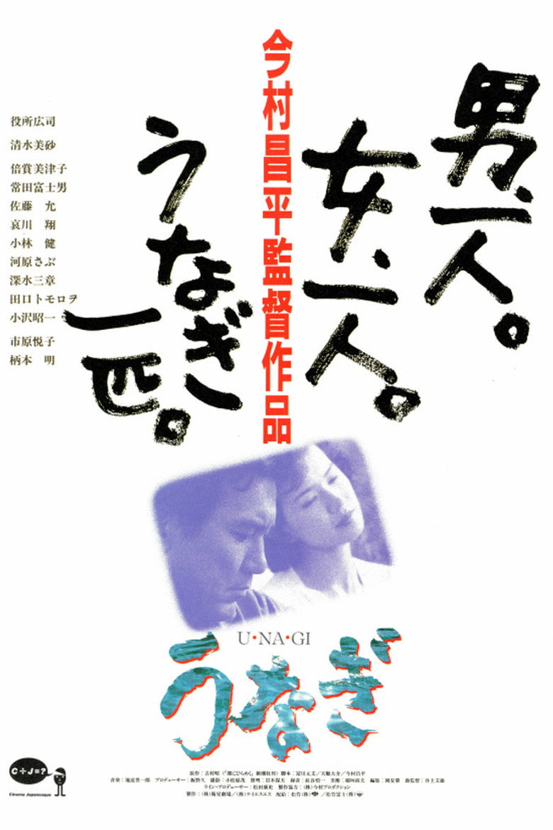 うなぎ (1997) TMDB poster