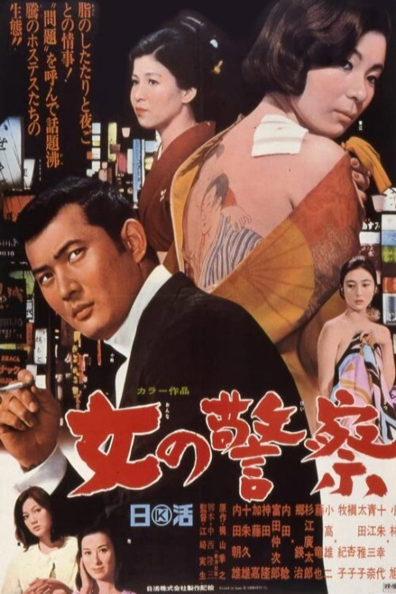 女の警察 (1969) TMDB poster
