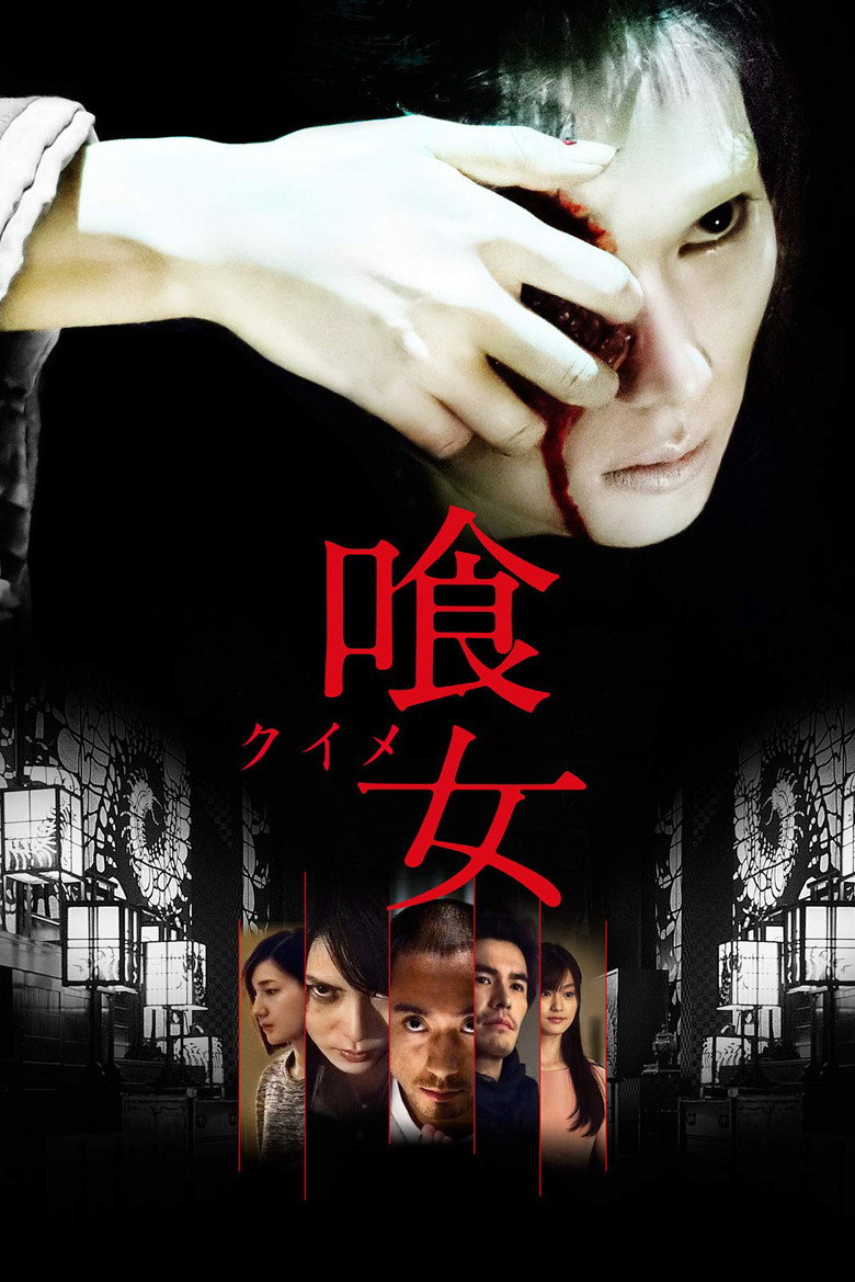 喰女 ―クイメ― (2014) TMDB poster