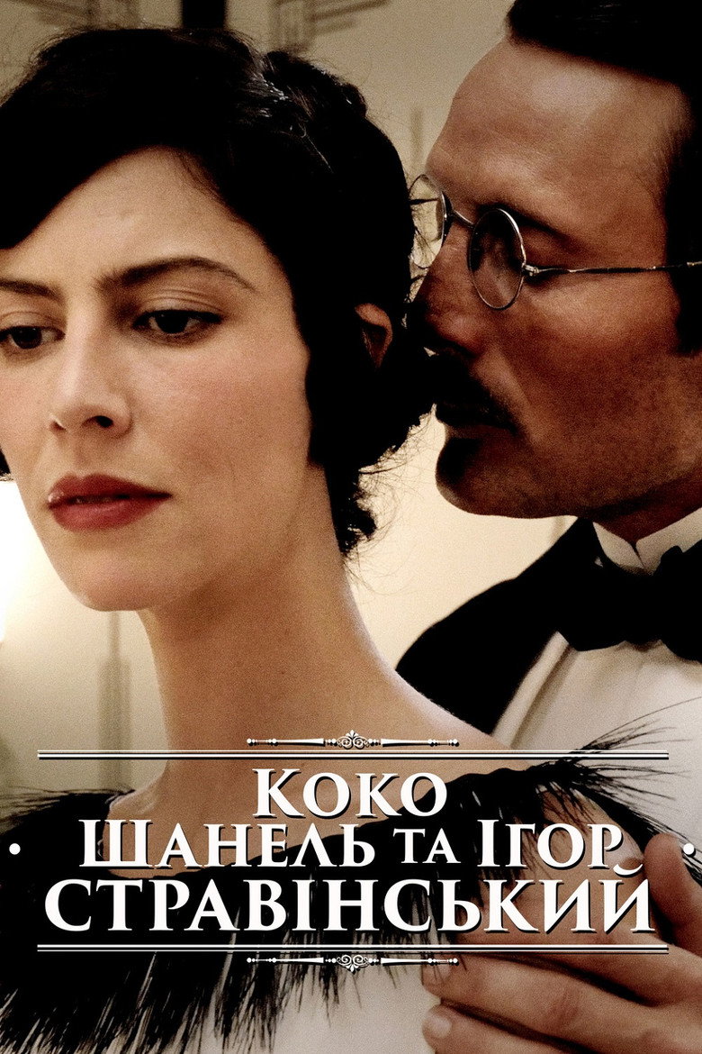 Коко Шанель та Ігор Стравінський / Coco Chanel & Igor Stravinsky (2009) TMDB poster