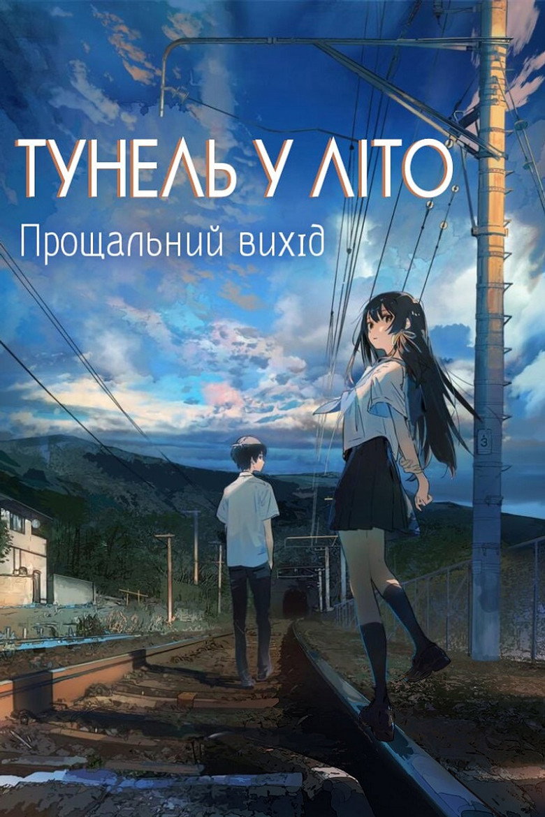 Тунель у літо, прощальний вихід / 夏へのトンネル、さよならの出口 (2022) TMDB poster