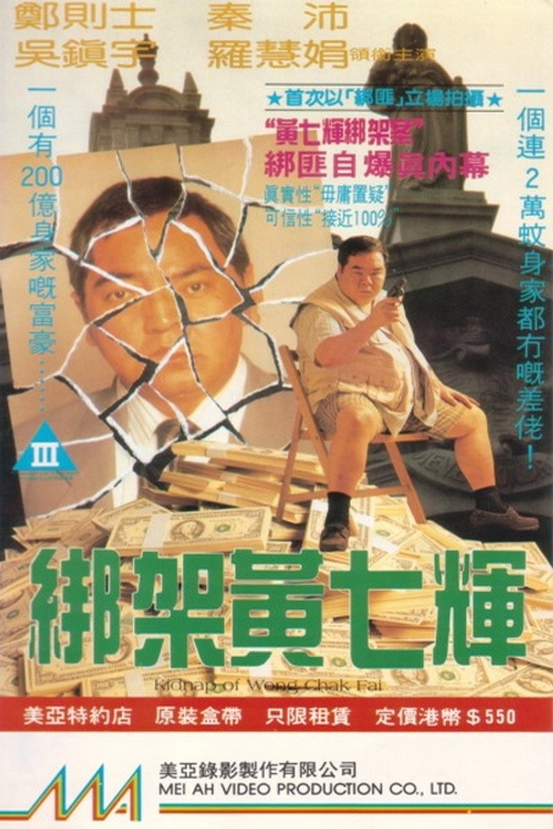 綁架黃七輝 (1993) TMDB poster