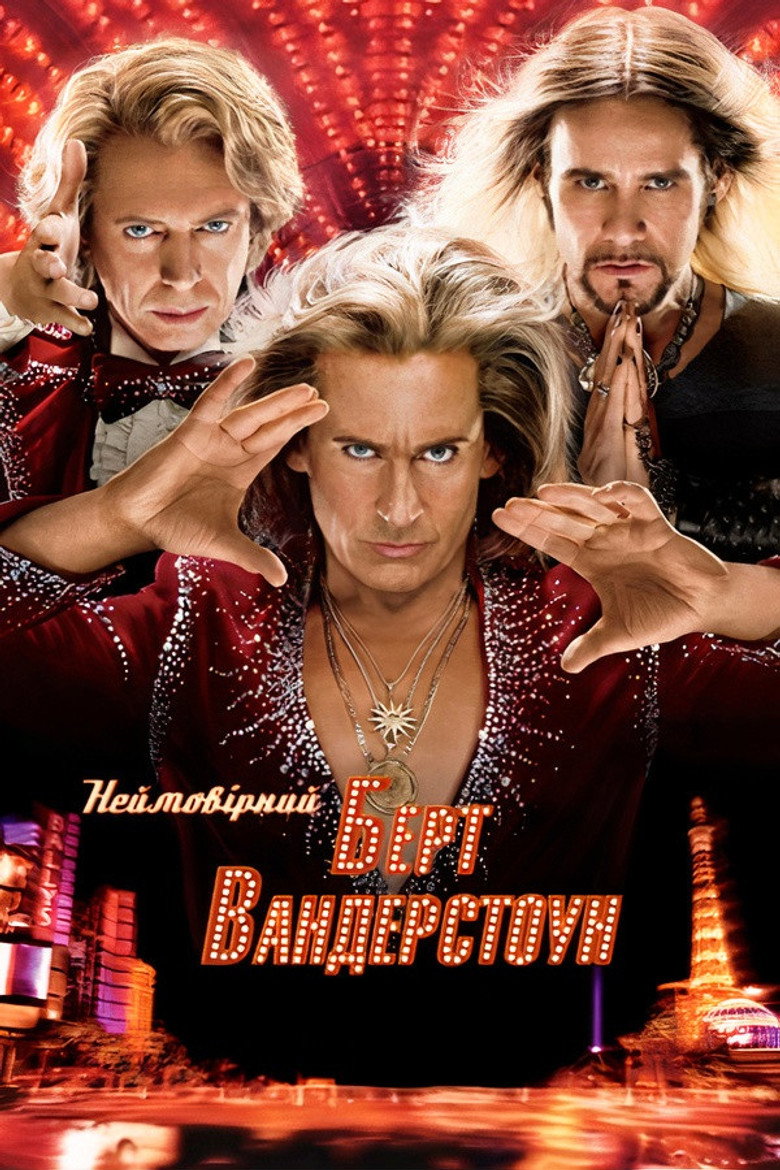 Неймовірний Барт Вандерстоун / The Incredible Burt Wonderstone (2013) TMDB poster