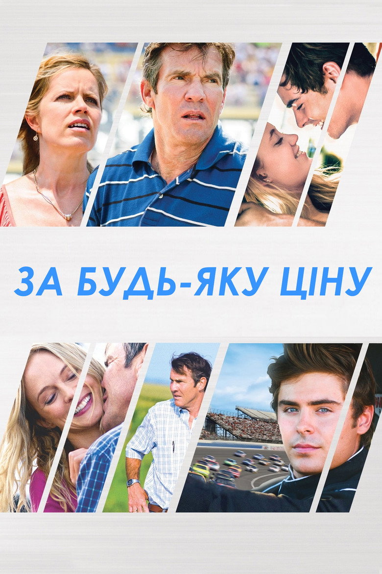 За будь-яку ціну / At Any Price (2012) TMDB poster