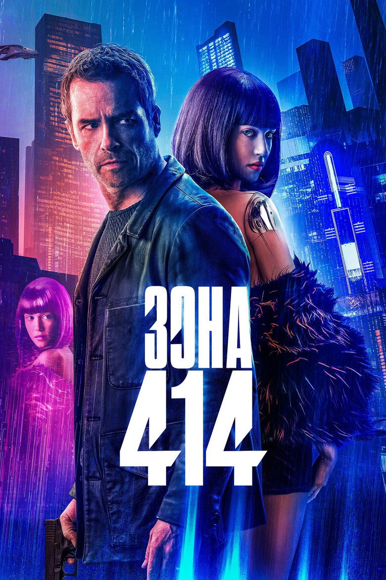 Зона 414 / Zone 414 (2021) TMDB poster