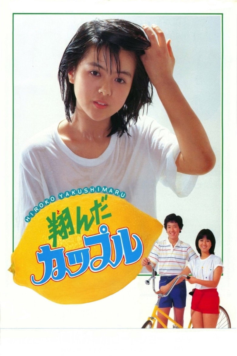 翔んだカップル (1980) TMDB poster