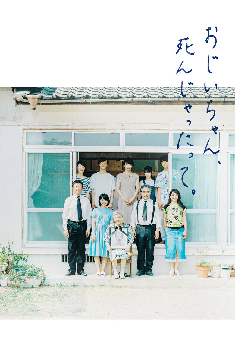 おじいちゃん、死んじゃったって。 (2017) TMDB poster