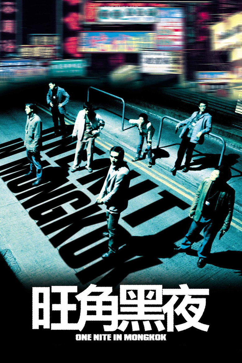 旺角黑夜 (2004) TMDB poster