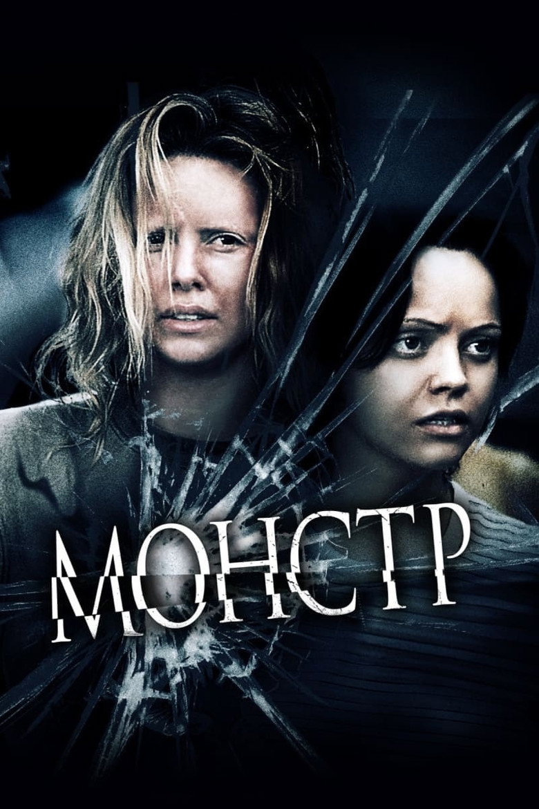 Монстр / Monster (2003) TMDB poster