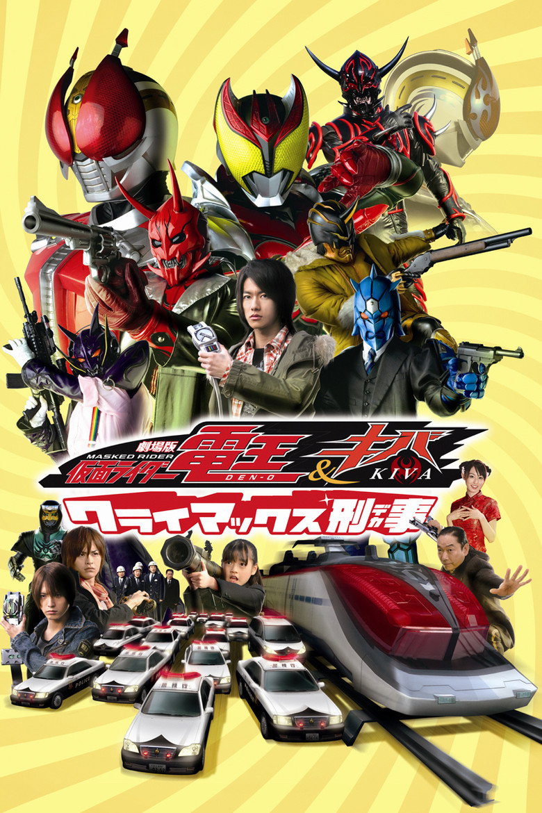 劇場版 仮面ライダー電王&キバ クライマックス刑事 (2008) TMDB poster