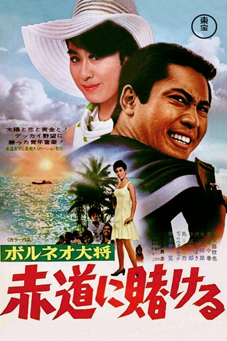 ボルネオ大将 赤道に賭ける (1969) TMDB poster