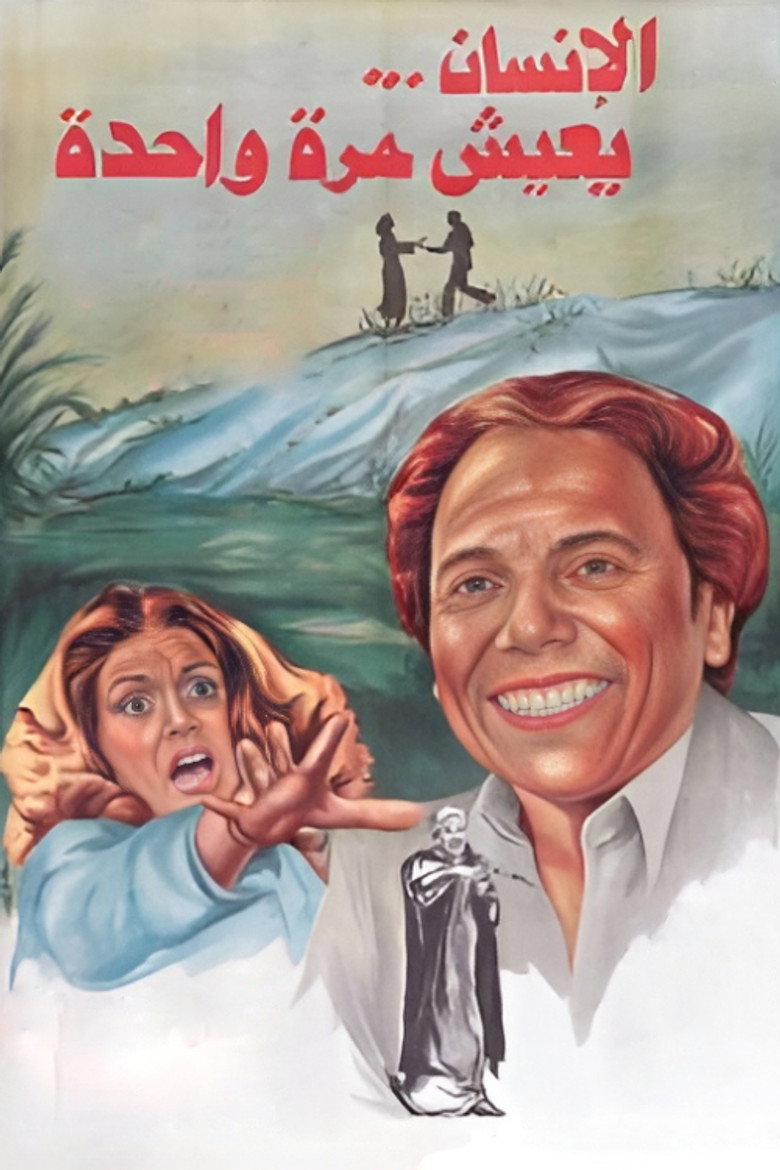 الإنسان يعيش مرة واحدة (1981) TMDB poster