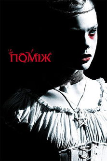 Поміж / Twixt (2011) TMDB poster