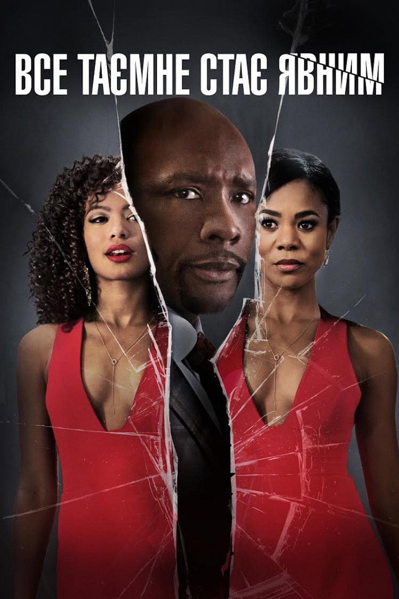 Все таємне стає явним / When the Bough Breaks (2016) TMDB poster