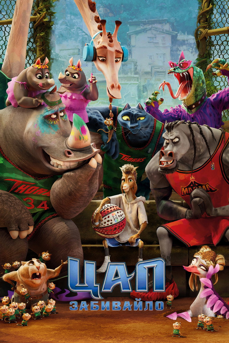 Цап-забивайло / GOAT (2026) TMDB poster