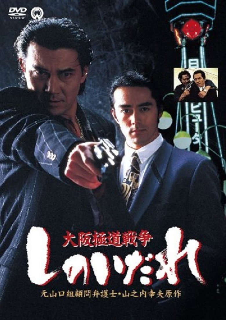 大阪極道戦争　しのいだれ (1994) TMDB poster