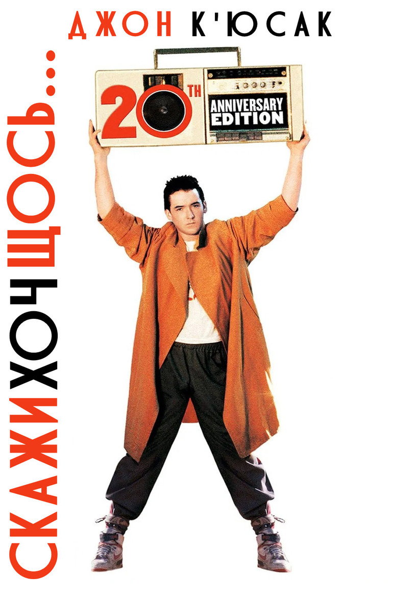 Скажи хоч щось / Say Anything... (1989) TMDB poster