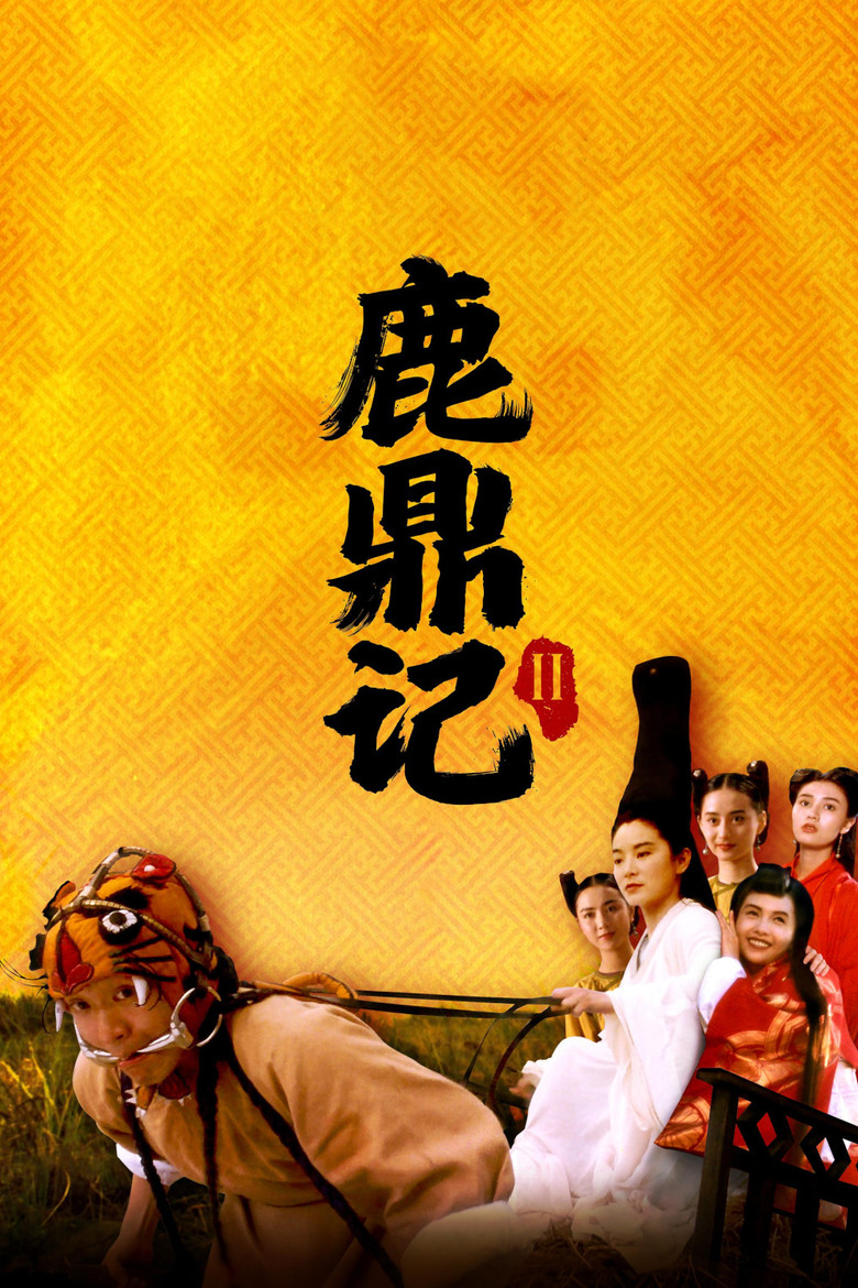 鹿鼎記 II : 神龍敎 (1992) TMDB poster