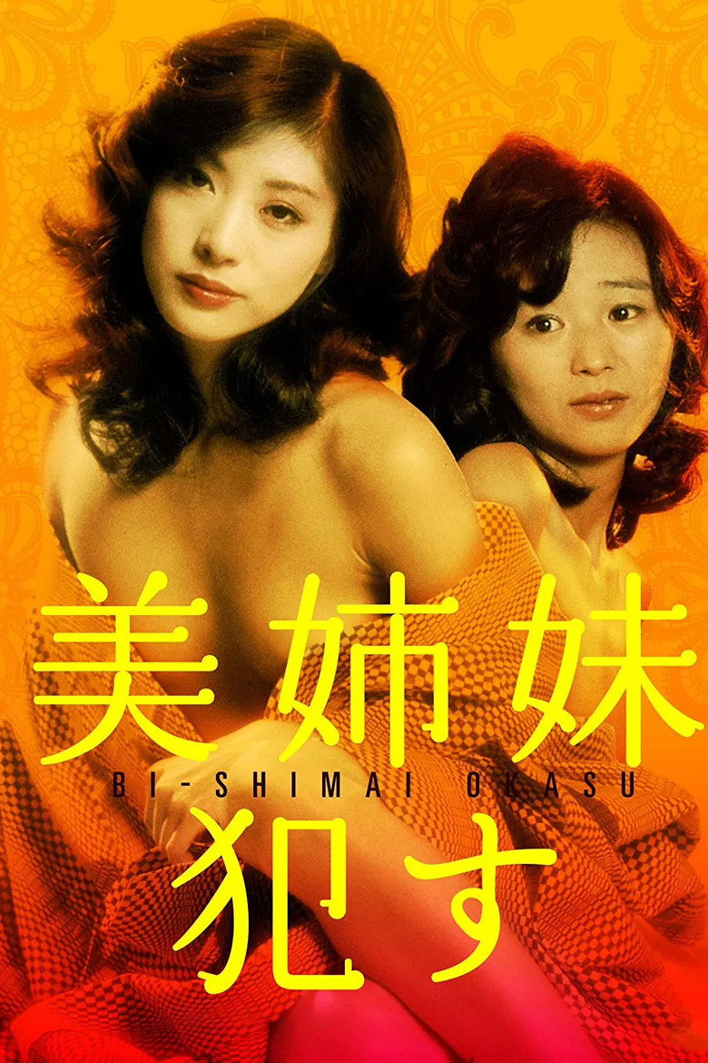 美姉妹　犯す (1982) TMDB poster