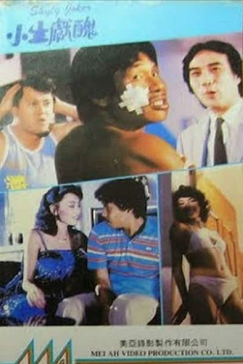 小生獻醜 (1985) TMDB poster