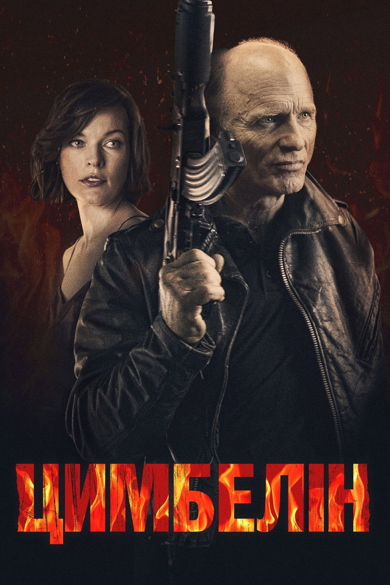 Цимбелін / Cymbeline (2014) TMDB poster